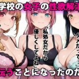 進学校の女子の性欲解消を手伝うことになったのだが hitomi