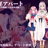 催淫アパート〜催淫居住規則による住民支配〜 無料エロ漫画 raw